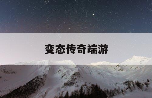 变态传奇端游