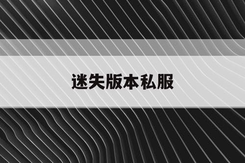 迷失版本私服