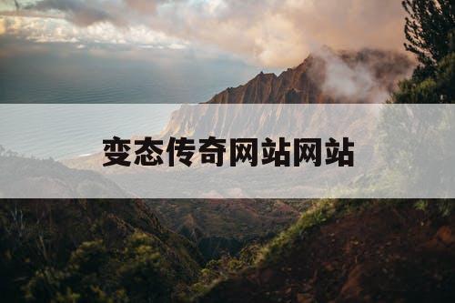 变态传奇网站网站