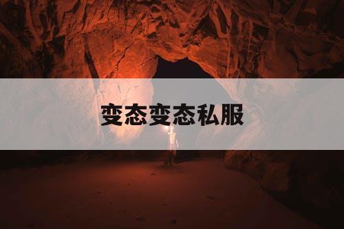 变态变态私服