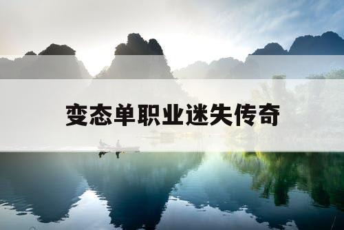变态单职业迷失传奇