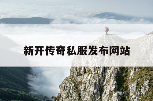 新开传奇私服发布网站