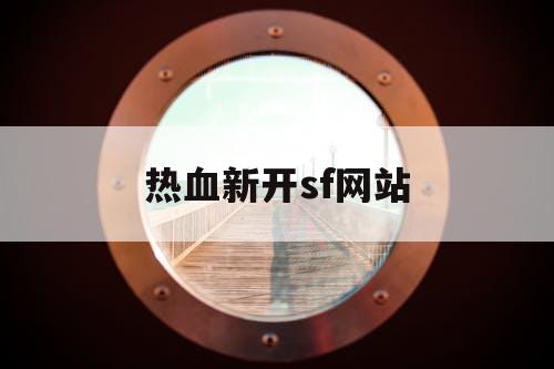热血新开sf网站