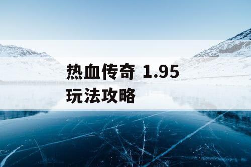 热血传奇 1.95 玩法攻略