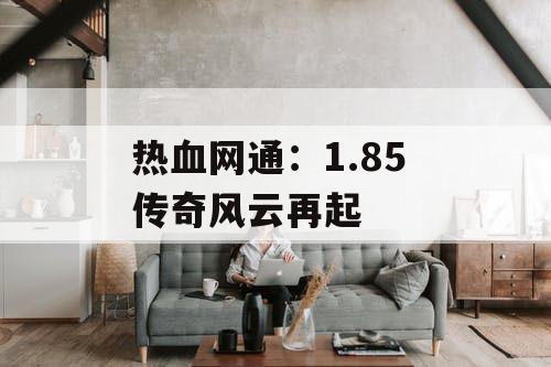 热血网通：1.85 传奇风云再起