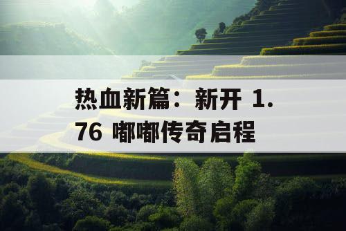 热血新篇：新开 1.76 嘟嘟传奇启程