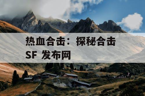 热血合击：探秘合击 SF 发布网