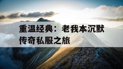 重温经典：老我本沉默传奇私服之旅