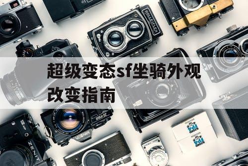 超级变态sf坐骑外观改变指南