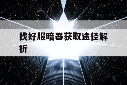 找好服暗器获取途径解析