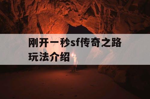 刚开一秒sf传奇之路玩法介绍