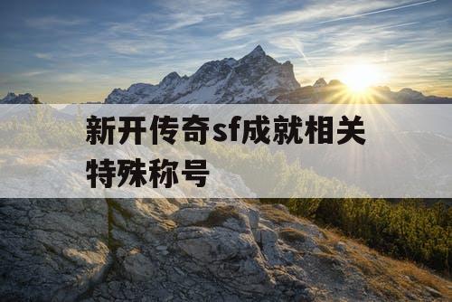 新开传奇sf成就相关特殊称号