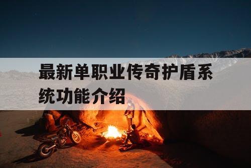 最新单职业传奇护盾系统功能介绍