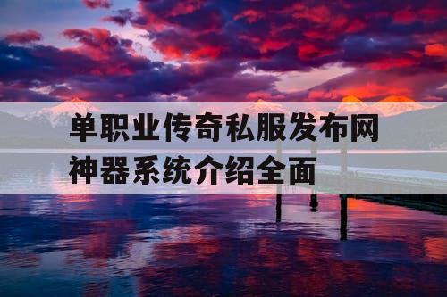单职业传奇私服发布网神器系统介绍全面