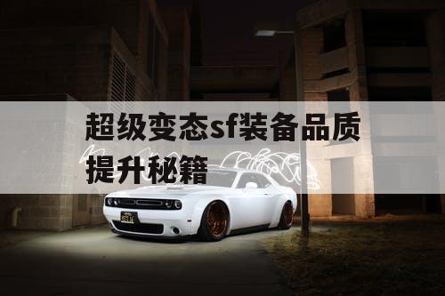 超级变态sf装备品质提升秘籍