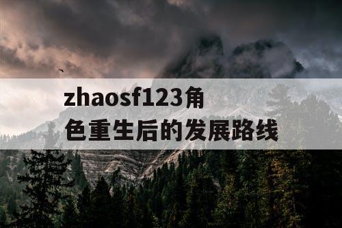 zhaosf123角色重生后的发展路线