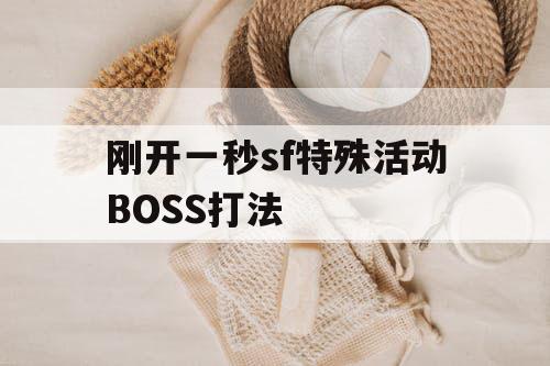 刚开一秒sf特殊活动BOSS打法