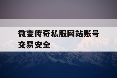 微变传奇私服网站账号交易安全