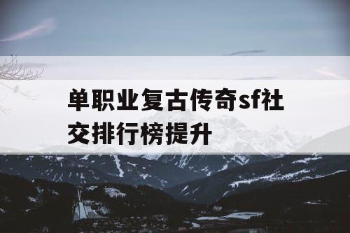 单职业复古传奇sf社交排行榜提升