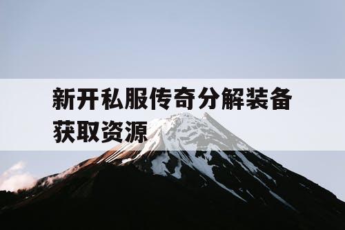 新开私服传奇分解装备获取资源