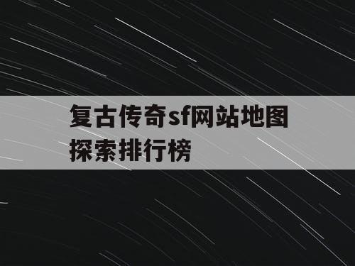 复古传奇sf网站地图探索排行榜