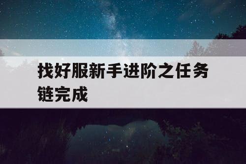 找好服新手进阶之任务链完成