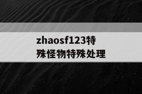 zhaosf123特殊怪物特殊处理