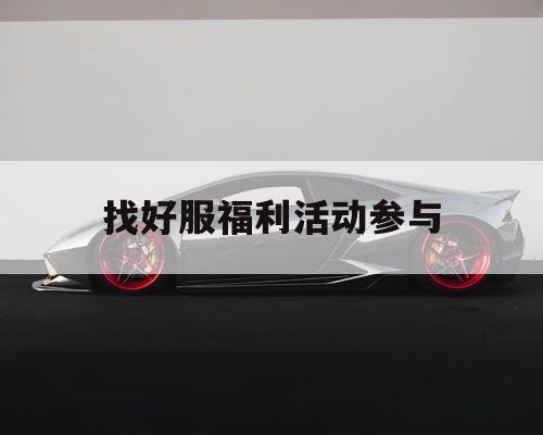 找好服福利活动参与