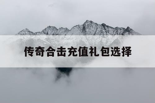 传奇合击充值礼包选择