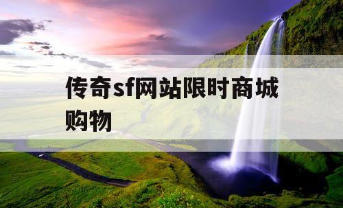 传奇sf网站限时商城购物