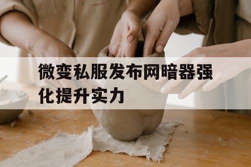微变私服发布网暗器强化提升实力