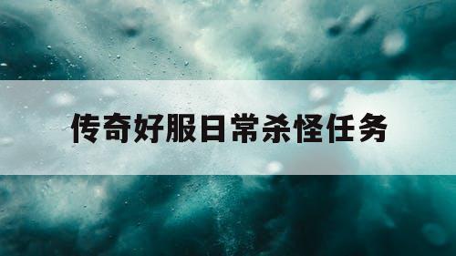 传奇好服日常杀怪任务