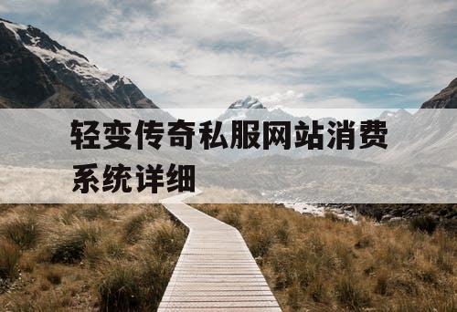轻变传奇私服网站消费系统详细