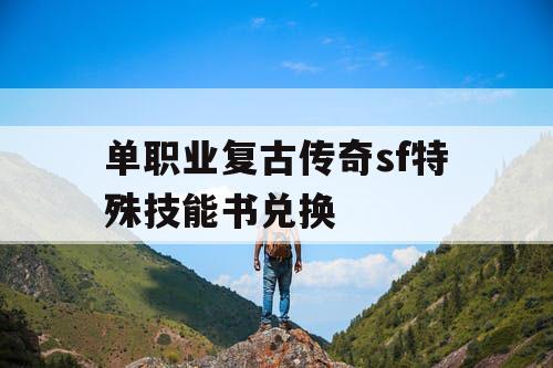 单职业复古传奇sf特殊技能书兑换