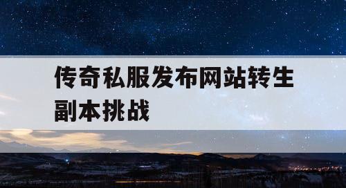 传奇私服发布网站转生副本挑战