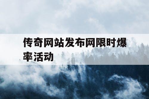 传奇网站发布网限时爆率活动