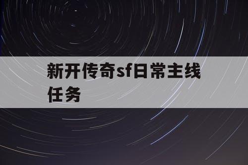 新开传奇sf日常主线任务