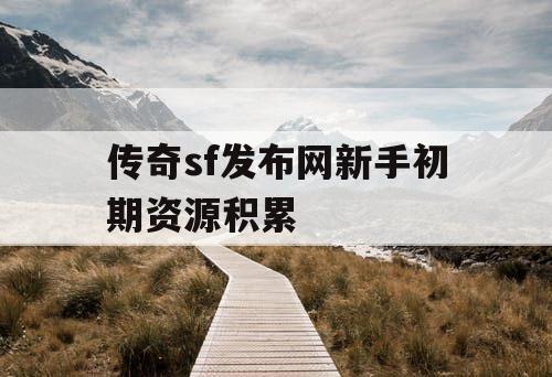 传奇sf发布网新手初期资源积累