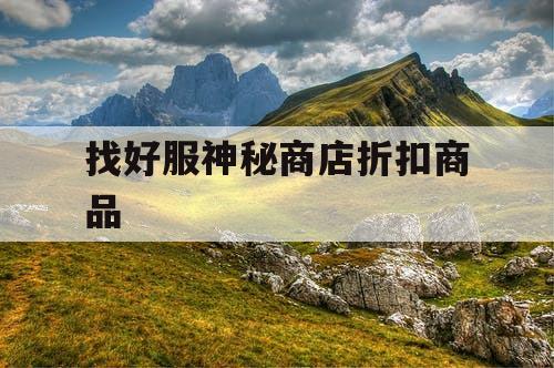 找好服神秘商店折扣商品